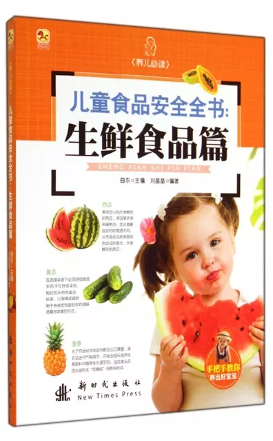 兒童食品安全全書--生鮮食品篇(養兒必讀)