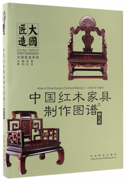 中國紅木家具制作圖譜(1椅幾類)(精)/大國匠造繫列