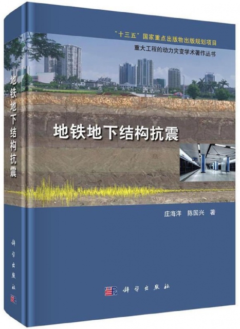 地鐵地下結構抗震(精)/重大工程的動力災變學術著作叢書