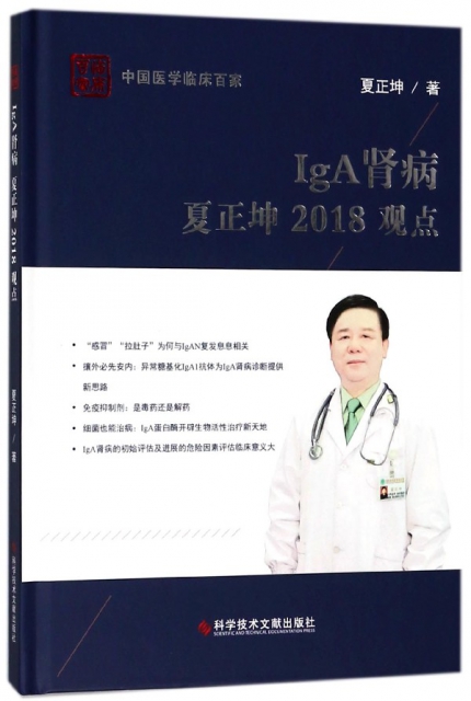 IgA腎病夏正坤2018觀點(精)/中國醫學臨床百家