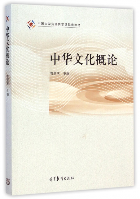 中華文化概論(中國大學資源共享課配套教材)