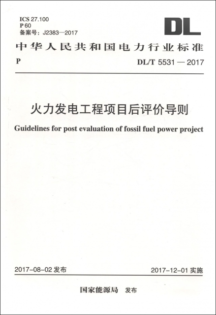 火力發電工程項目後評價導則(DLT5531-2017)/中華人民共和國電力行業標準