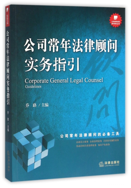公司常年法律顧問實務指引/公司律師全程操作指引叢書