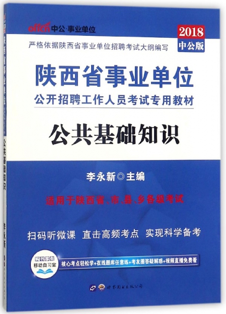 公共基礎知識(2018中公版陝西省事業單位公開招聘工作人員考試專用教材)