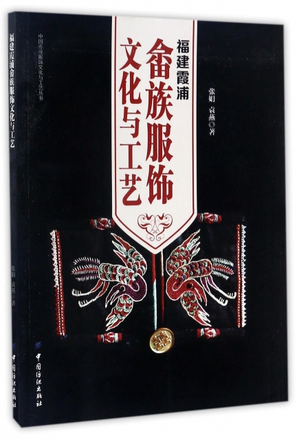 福建霞浦畬族服飾文化與工藝/中國傳統服飾文化與工藝叢書