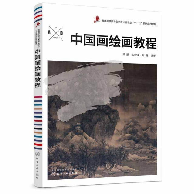 中國畫繪畫教程(普通高等教育藝術設計類專業十三五繫列規劃教材) 介紹中國畫畫法及技巧的基礎教材 共分四章