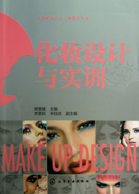 化妝設計與實訓/人物形像設計專業教學叢書