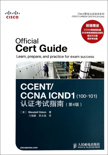 CCENTCCNA ICND1<100-101>認證考試指南(附光盤第4版)/Cisco職業認證培訓繫列