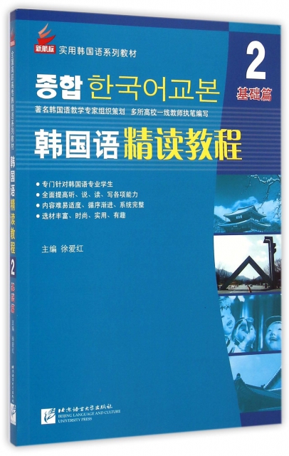 韓國語精讀教程(附光盤2基礎篇新航標實用韓國語繫列教材)