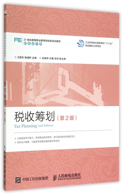 稅收籌劃(第2版財務會計類21世紀高等職業教育財經類規劃教材)