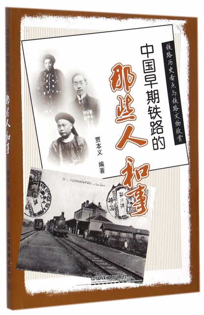 中國早期鐵路的那些人和事(鐵路歷史看點與鐵路文物欣賞)