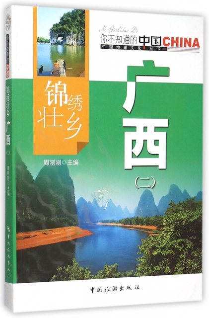 錦繡壯鄉廣西(2)/中國地理文化叢書