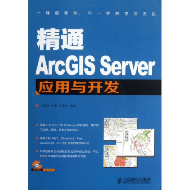精通ArcGIS Server應用與開發(附光盤)