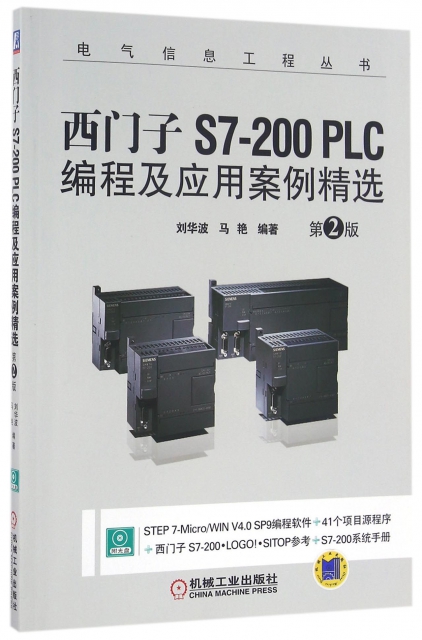 西門子S7-200PLC編程及應用案例精選(附光盤第2版)/電氣信息工程叢書