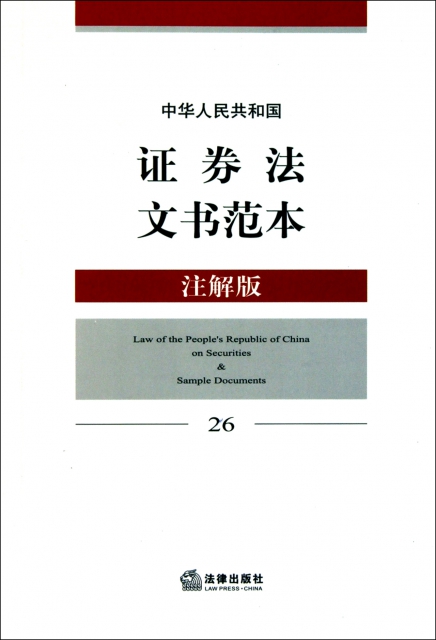 中華人民共和國證券法文書範本(注解版)