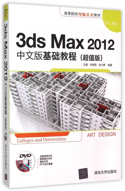 3ds Max2012中文版基礎教程(附光盤超值版高等院校電腦美術教材)