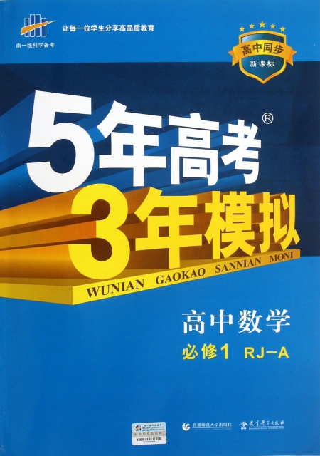 高中數學(必修1RJ-A高中同步新課標)/5年高考3年模擬