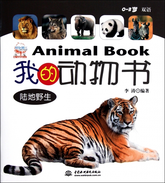 我的動物書(0-3歲雙語共5冊)