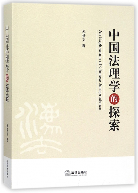 中國法理學的探索