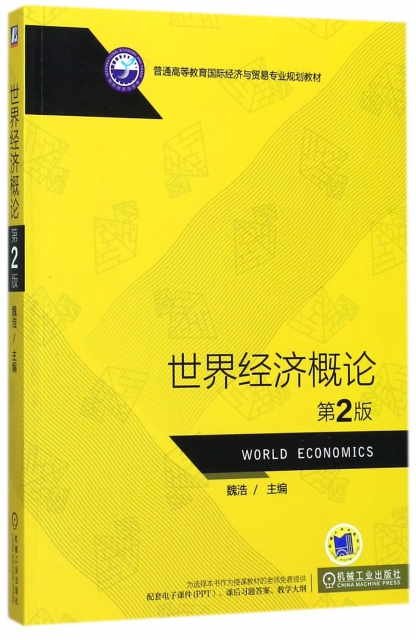 世界經濟概論(第2版普通高等教育國際經濟與貿易專業規劃教材)