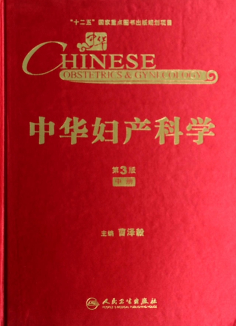 中華婦產科學(第3版中)(精)