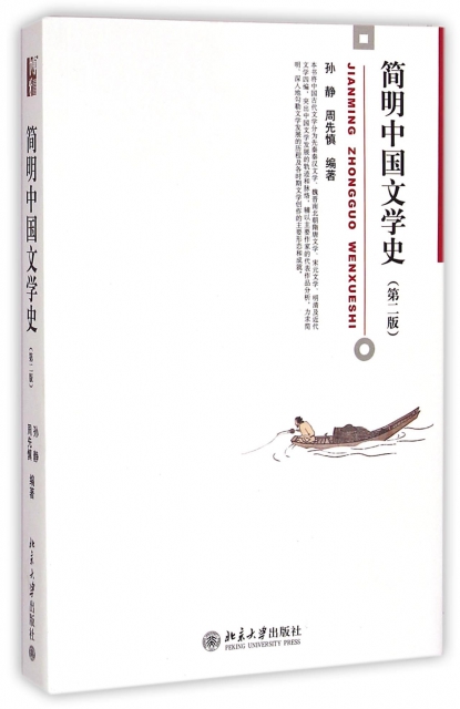 簡明中國文學史(第2版)