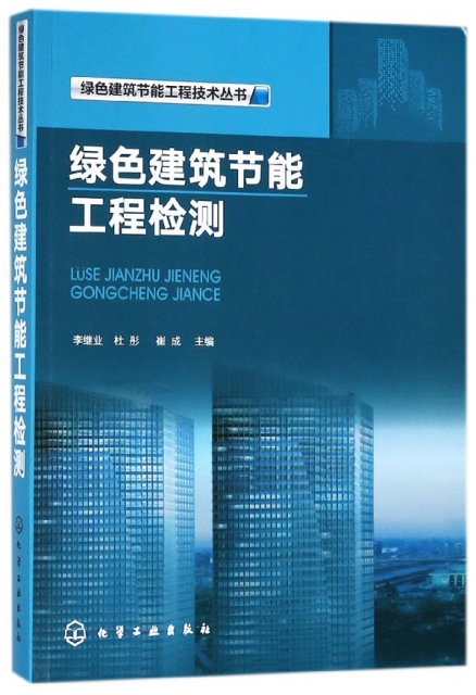 綠色建築節能工程檢測/綠色建築節能工程技術叢書