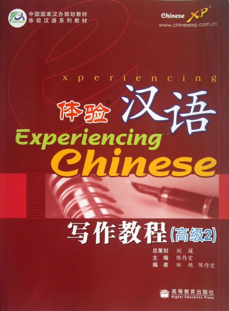 體驗漢語寫作教程(高