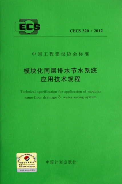 模塊化同層排水節水繫統應用技術規程(CECS320:2012)/中國工程建設協會標準