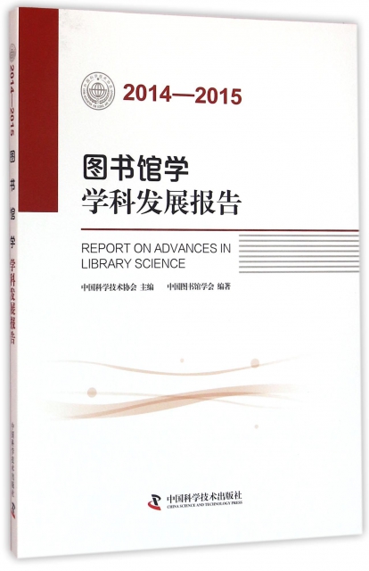 圖書館學學科發展報告(2014-2015)