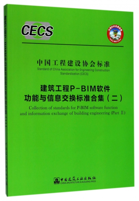 建築工程P-BIM軟件功能與信息交換標準合集(2)/中國工程建設協會標準