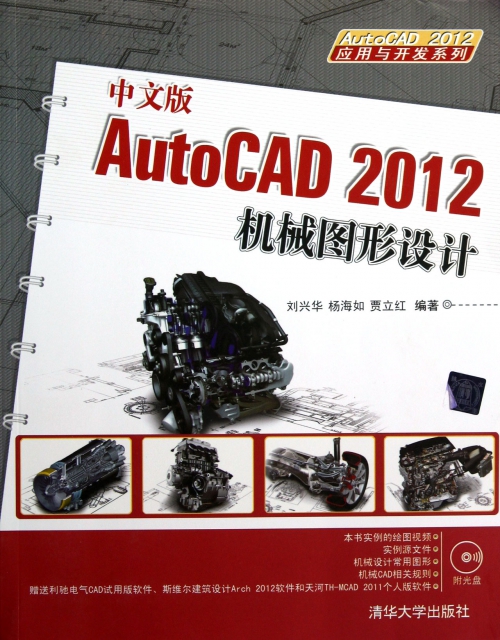 中文版AutoCAD2012機械圖形設計(附光盤)/AutoCAD2012應用與開發繫列