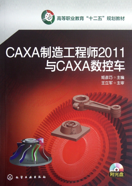 CAXA制造工程師2011與CAXA數控車(附光盤高等職業教育十二五規劃教材)