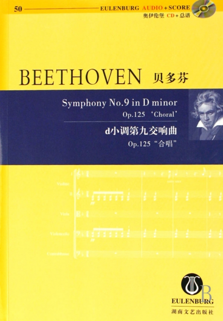 貝多芬d小調第九交響曲(附光盤Op.125合唱)/奧伊倫堡CD+總譜