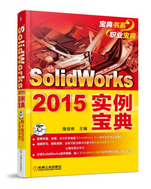 SolidWorks2015實例寶典(附光盤)/寶典書繫