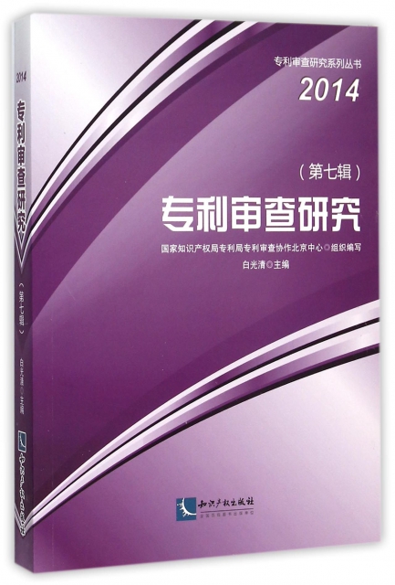 專利審查研究(第7輯2014)/專利審查研究繫列叢書