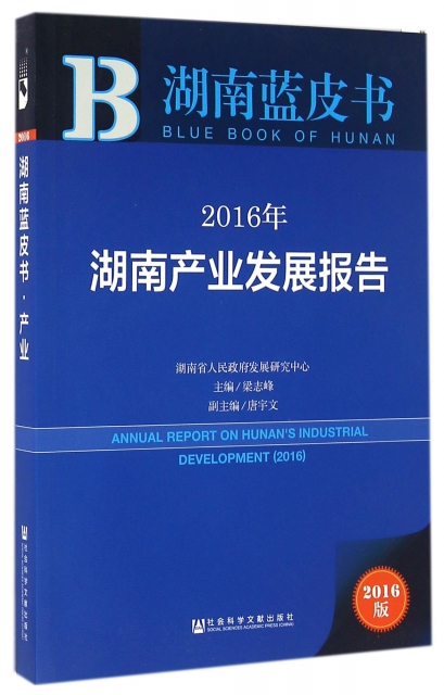 2016年湖南產業發展報告(2016版)/湖南藍皮書