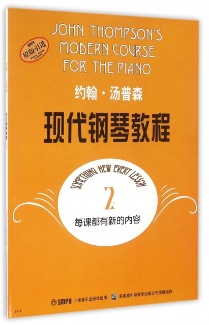 约翰·汤普森现代钢琴教程(2原版引进)