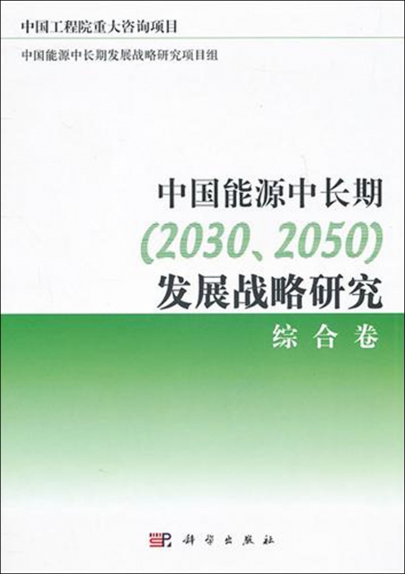 中國能源中長期<20302050>發展戰略研究(綜合卷)