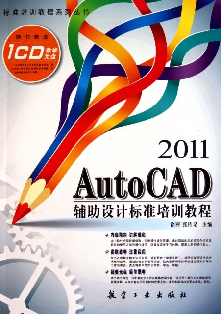 AutoCAD2011輔助設計標準培訓教程(附光盤)/標準培訓教程繫列叢書