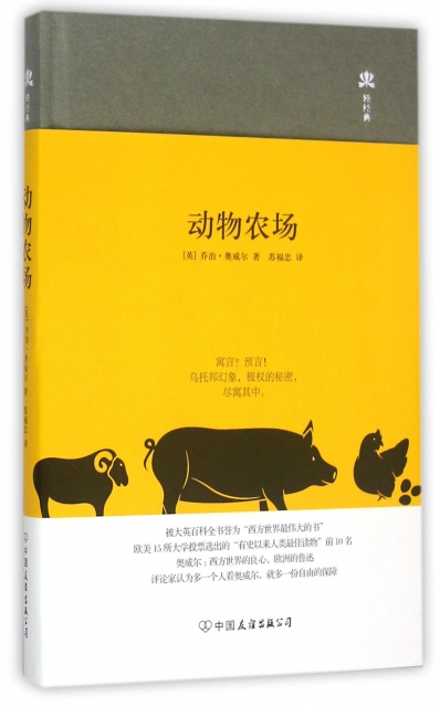 动物农场(精)/轻经典 ￥15.50 市场价:￥25.00现货