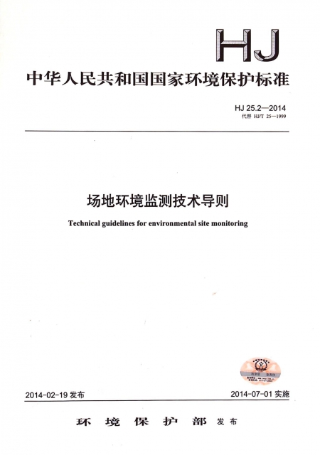 場地環境監測技術導則(HJ25.2-2014代替HJT25-1999)/中華人民共和國國家環境保護標準
