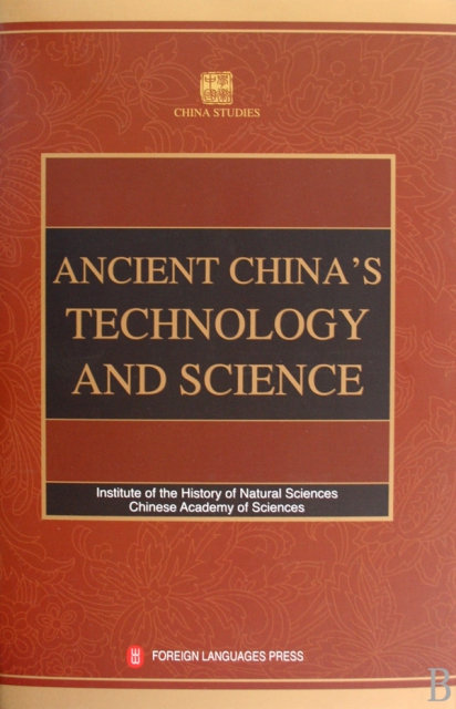 中國古代科技史(英文版)(精)