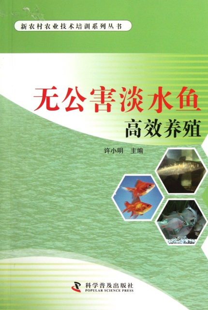 無公害淡水魚高效養殖/新農村農業技術培訓繫列叢書