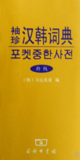 袖珍漢韓詞典(新版)