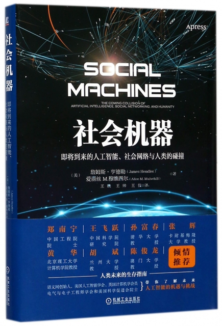 社會機器(即將到來的人工智能社會網絡與人類的踫撞)(精)