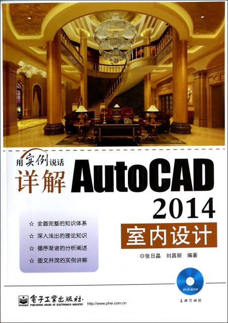 詳解AutoCAD2014室內設計(附光盤用實例說話)