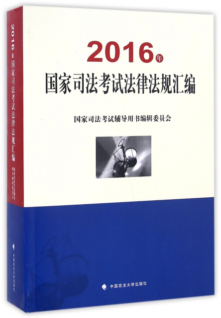 2016年國家司法考試法律法規彙編