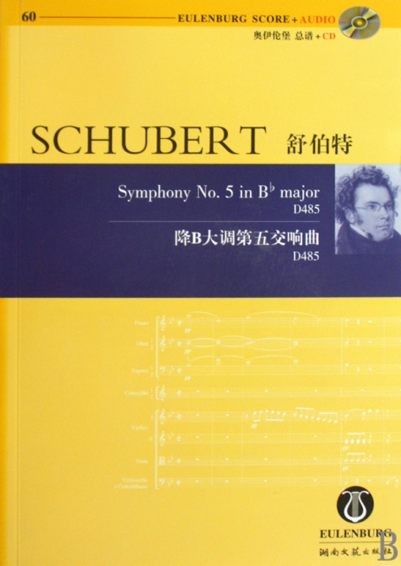 舒伯特降B大調第五交響曲(附光盤D485)