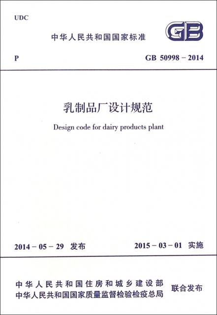 乳制品廠設計規範(GB50998-2014)/中華人民共和國國家標準